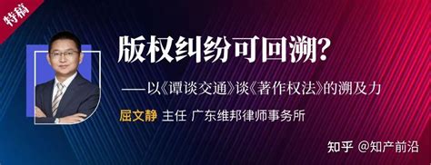 屈文静 版权纠纷可回溯？——以《谭谈交通》谈《著作权法》的溯及力 知乎