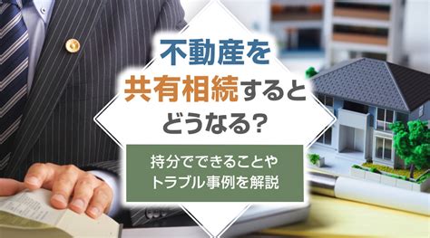 不動産を共有相続するとどうなる？持分でできることやトラブル事例を解説神戸市の不動産売却｜ツナグ不動産株式会社