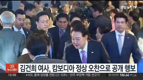 김건희 여사 캄보디아 정상 오찬 참석5개월 만의 공개 행보 동영상 Dailymotion