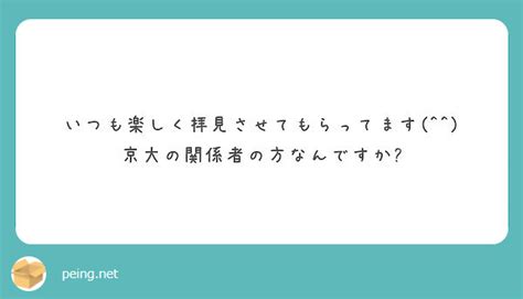 いつも楽しく拝見させてもらってます 京大の関係者の方なんですか Peing 質問箱