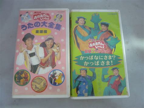 【やや傷や汚れあり】レ Vhsビデオ2個セット Nhkおかあさんといっしょ：うたの大全集かっぱなにさま？かっぱさま！ 中古の落札情報詳細