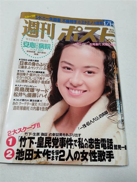 【やや傷や汚れあり】週刊ポスト 雑誌本の落札情報詳細 ヤフオク落札価格検索 オークフリー