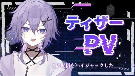 【ティザーpv Teaserpv】刮目せよ！この配信をハイジャックした【新人vtuber 朝霧すいむ】 Youtube