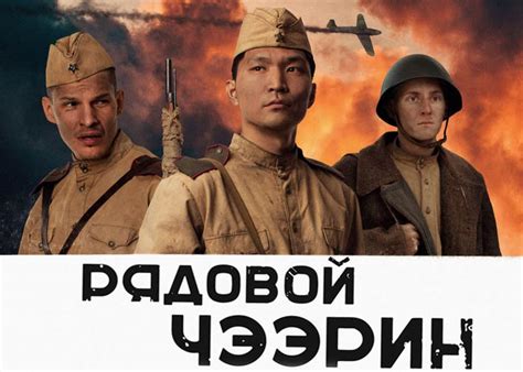 Фильм «Рядовой Чээрин» (2020) - сюжет, актеры и роли, кадры из фильма