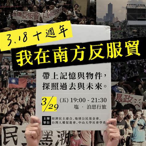 《我在南方反服貿》318十週年聚會 地球公民基金會