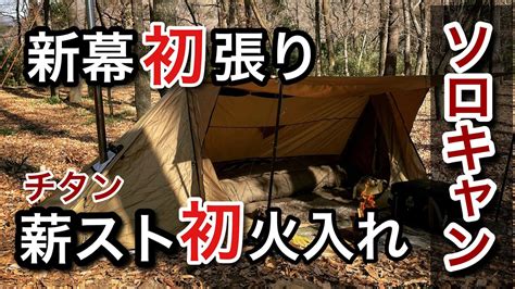 【ソロキャンプ】新年1発目のキャンプ。新幕初張り。薪ストーブ初火入れ。初日の出。初ジャミラ！？初が多いキャンプでした。 Youtube