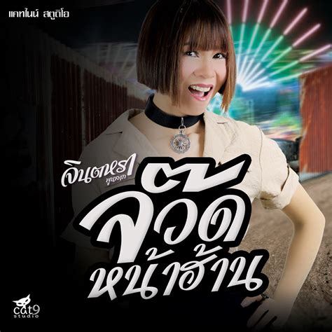 ‎จ๊วดหน้าฮ้าน Single Album By จินตหรา พูนลาภ Apple Music