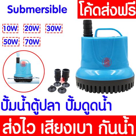 ค่าส่งถูก ปั้มไดโว่ ปั๊มน้ำ ปั้มสูบน้ำ รุ่น 10w 70w เลี้ยงปลา เครื่อง