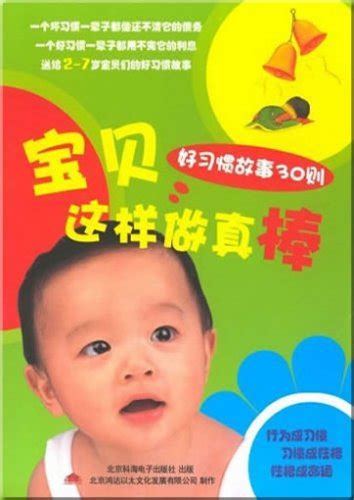 Baobei Zhe Yang Zuo Zhen Bang Hao Xiguan Gushi 305cds Isbn