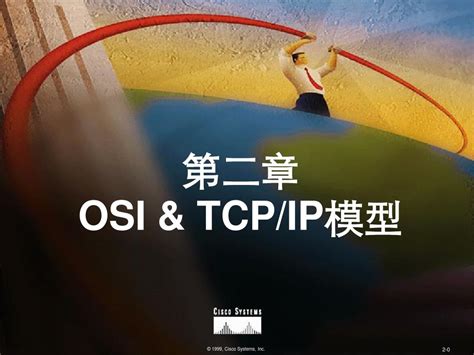 第2章 Osi参考模型与tcp Ip模型word文档在线阅读与下载无忧文档