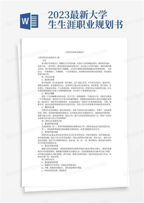 2023最新 大学生生涯职业规划书word模板下载编号qkzrojvk熊猫办公