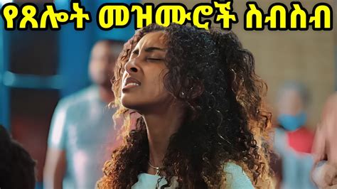 Ethiopian Protestant Mezmur Song የጸሎት መዝሙሮች ስብስብ New Protestant