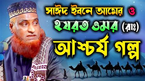 সাঈদ ইবনে আমের ও হযরত ওমর রাঃ আশ্চর্য গল্প । মাওঃ বজলুর রশিদ ওয়াজ