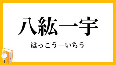 「八紘一宇」（はっこういちう）の意味