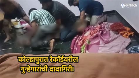 Kolhapur Crime कोल्हापुरात रेकॉर्डवरील गुन्हेगारांची दादागिरी हात पाय