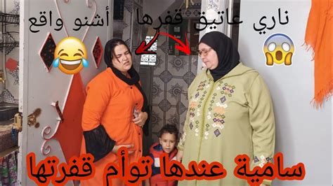 ناري سامية عندها توام 😲اشنو أيوقع ليهم 😱موت ضحك 😂قفرها عاتيق 😡مشات عند طبيبة تجري🤔 Youtube