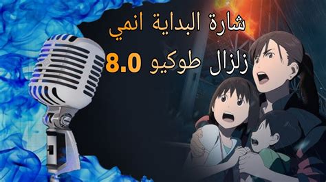 شارة البداية انمي زلزال طوكيو 8 0 مع الكلمات hsn2700 spacetoongo