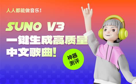 人人都能做音乐！suno V3 一键生成高质量中文歌曲！ 优设网 学设计上优设