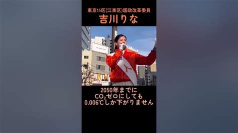 【非公式🍊勝手に吉川りな応援祭ショート051 1】【東京15区吉川りな】20240407木場5丁目交差点 参政党街頭演説 参政党