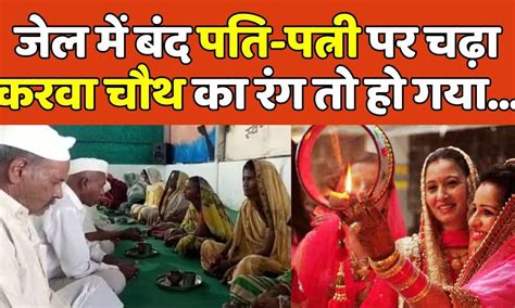 Karwa Chauth 2023 जेल में बंद शादीशुदा जोड़ों ने भी मनाया करवा चौथ