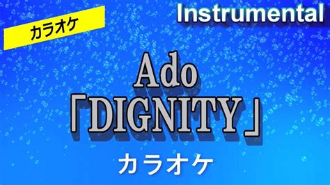 カラオケAdoDIGNITYInstrumental YouTube