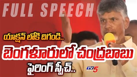 ఎవడర ఆపద AP Ex CM Chandrababu Naidu MIND BLOWING Full Speech at