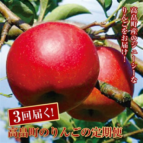 【楽天市場】【ふるさと納税】《先行予約》山形県高畠町産 りんご定期便 （早生種・中生種・晩生種） 3回お届け F20b 258：山形県高畠町