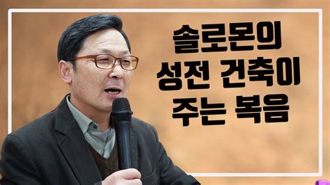 박기영 목사 큰빛 장로교회 샘천목요모임설교 솔로몬의 성전 건축이 주는 복음 20191226 예사랑교회 한인교회