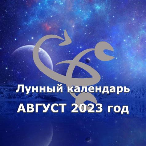 Лунный календарь на август 2023 года Астрология отношений