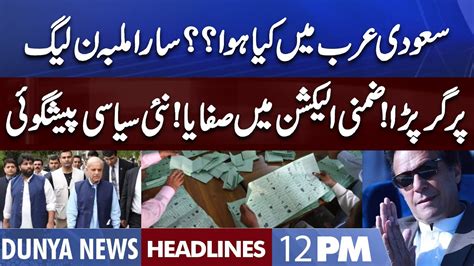 Pmln Ky Sath Saudi Arab Ma Kiya Hoa Dunya News Headlines 12 Pm 10