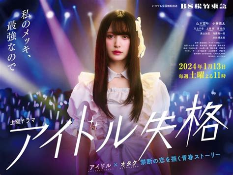 Nmb48 安部若菜原作・山本望叶主演ドラマ「アイドル失格」第3話【2024127 2300〜 Bs松竹東急】 Akb48lover