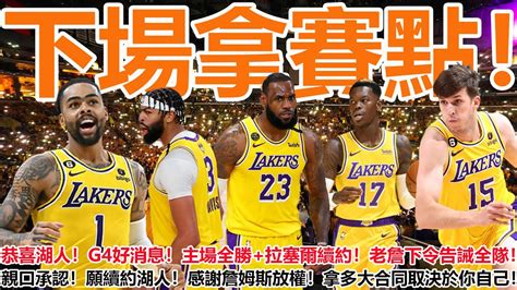 下場拿賽點！恭喜湖人！g4好消息！主場全勝拉塞爾續約！老詹下令告誡全隊！親口承認！願續約湖人！感謝詹姆斯放權！拿多大合同取決於你自己