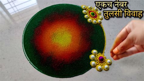 Unique Style तुलसी विवाह विशेष लाखात देखणी रांगोळी Tulsi Vivah Special Innovative Rangoli