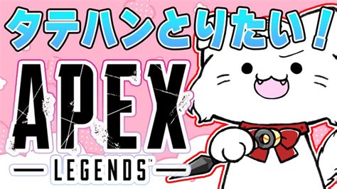 ちょこっと～雑談apexレイスのタテハンとりたい！【女性実況apexpc勢】エペ！やります！生配信 Apex動画まとめ