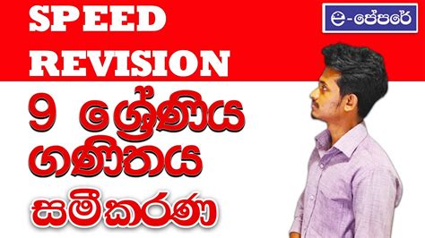 Maths Grade 9 Speed Revision Day 02 ගණිතය 9 ශ්‍රේණිය සීඝ්‍ර පුනරීක්ෂණ E