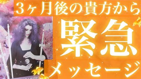 【幸運と祝福がすごい💗】未来のあなたから極秘情報💎3ヶ月後のあなたから今のあなたにメッセージ💙伝えたい事💙🌈【当たるタロット占い】【最新