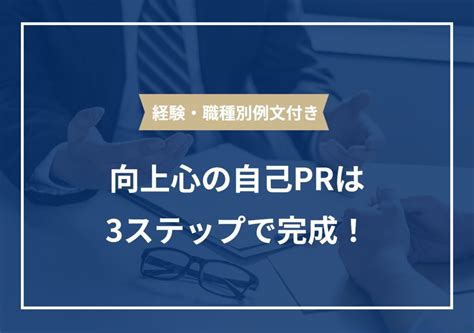 例文12選｜向上心の自己prでアピール必須の3要素と注意点 Portキャリア