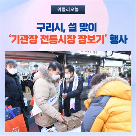 구리시 설 맞이 ‘기관장 전통시장 장보기 행사 가져