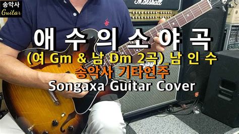 애수의소야곡 Gm And Dm 송악사 기타연주 Songaxa Guitar Cover 남인수 Youtube