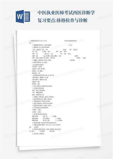 中医执业医师考试西医诊断学复习要点体格检查与诊断word模板下载编号lmbzonwe熊猫办公