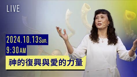 神的復興與愛的力量｜主日聚會｜台南磐石基督教會 Rock Of Christ Church Youtube