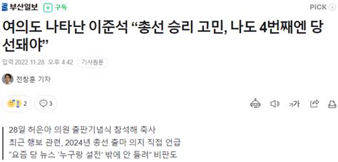 헤드 이준석 “총선 승리 고민 나도 4번째엔 당선돼야” 부산일보 정치시사 에펨코리아