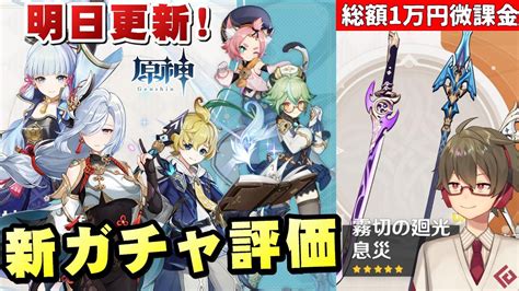 【原神】遂に明日、神里綾華and申鶴復刻ガチャ！無、微課金目線でキャラ・新武器ガチャの評価とオススメ度考察～質問、相談もok！～【総額1万円微課金