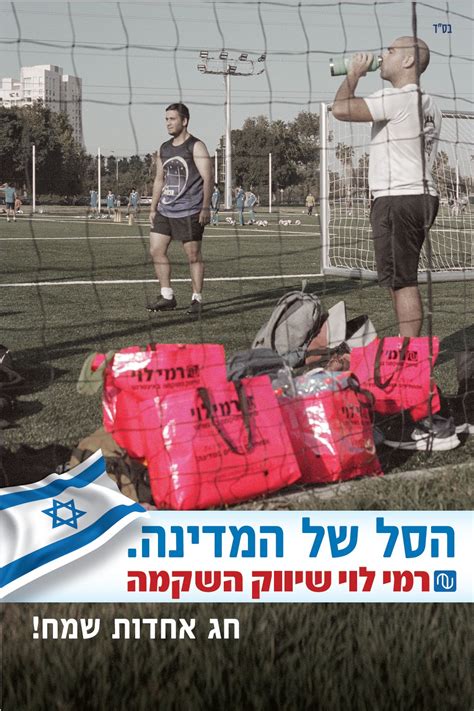 רמי לוי במהלך מנצח כך ישכנע אתכם לקנות בעצמאות אייס