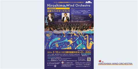 広島ウインドオーケストラ Hiroshima Wind Orchestra