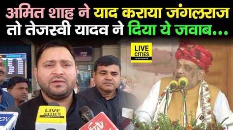 Amit Shah ने जब उठाई जंगलराज की बात तो Bihar के लिए Tejashwi Yadav ने दिया ये जवाब Youtube