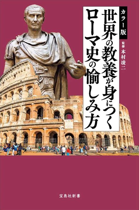 カラー版 世界の教養が身につくローマ史の愉しみ方│宝島社の通販 宝島チャンネル