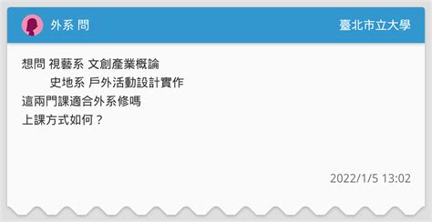 外系 問 臺北市立大學板 Dcard