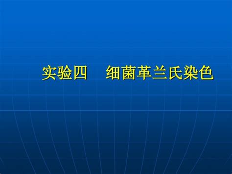 10 11 2实验四 细菌革兰氏染色word文档在线阅读与下载无忧文档