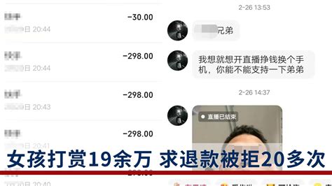 父亲瘫痪，母亲养家！9岁女孩打赏主播刷了19万，求退款被拒20次主播新浪新闻